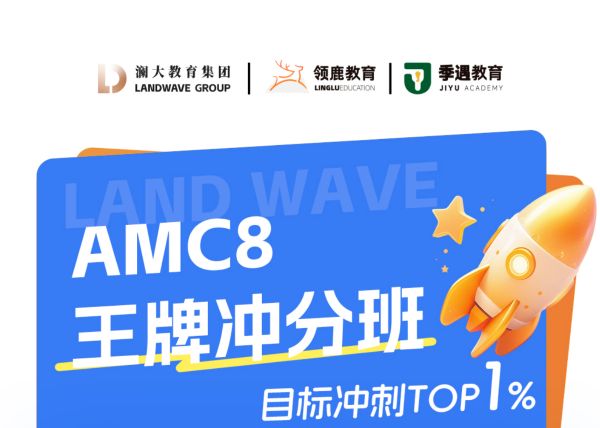 2026年上海AMC8培训班推荐1.jpg 2026年上海AMC8培训班推荐1.jpg